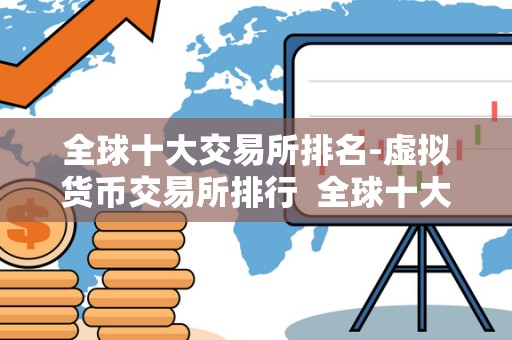 全球十大交易所排名-虚拟货币交易所排行 全球十大交易所排名-虚拟货币交易所排行 全球十大交易所排名-虚拟货币交易所排行 全球十大交易所排名-虚拟货币交易所排行
