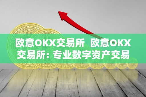 欧意OKX交易所 欧意OKX交易所: 专业数字资产交易平台