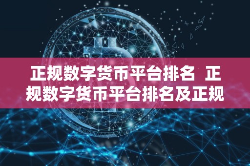 正规数字货币平台排名 正规数字货币平台排名及正规数字货币平台排名前十 正规数字货币平台排名 正规数字货币平台排名及正规数字货币平台排名前十