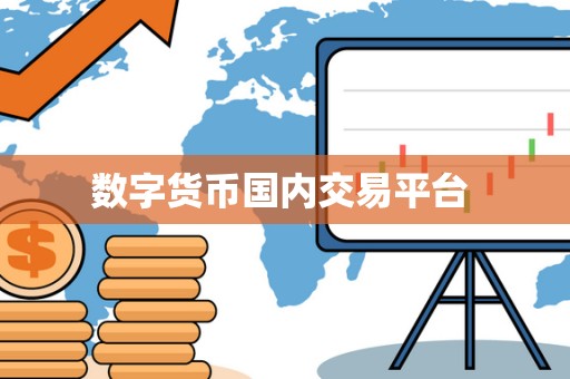 数字货币**交易平台 数字货币**交易平台