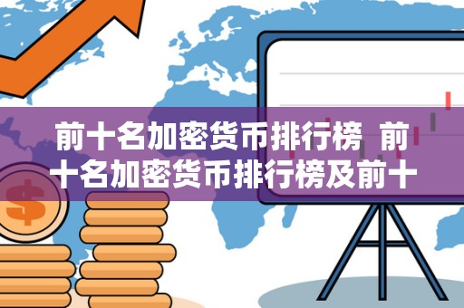 前十名加密货币排行榜 前十名加密货币排行榜及前十名加密货币排行榜** 前十名加密货币排行榜 前十名加密货币排行榜及前十名加密货币排行榜**