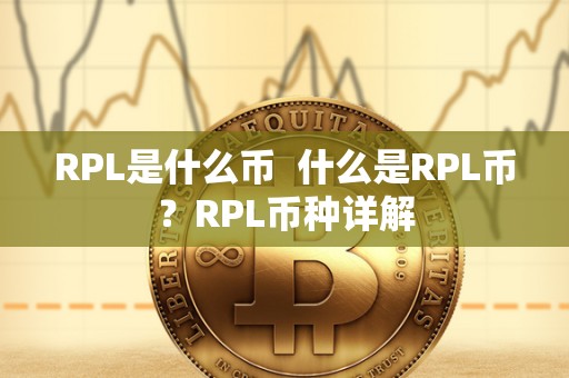 RPL是什么币 什么是RPL币?RPL币种详解 RPL是什么币 什么是RPL币?RPL币种详解
