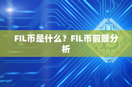 FIL币是什么?FIL币前景分析 FIL币是什么?FIL币前景分析