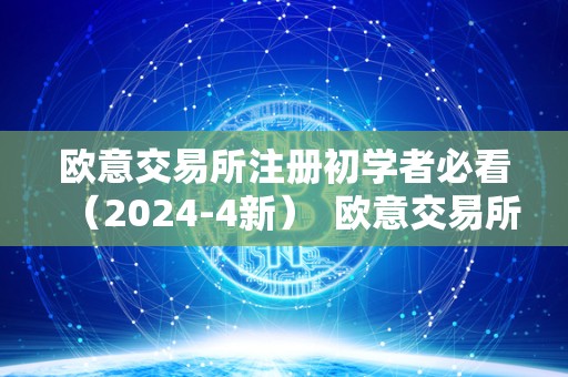 欧意交易所注册初学者必看(2024-4新) 欧意交易所注册初学者必看(2024-4新) 欧意交易所注册初学者必看(2024-4新) 欧意交易所注册初学者必看(2024-4新)