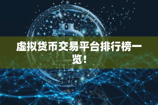 虚拟货币交易平台排行榜一览! 虚拟货币交易平台排行榜一览!