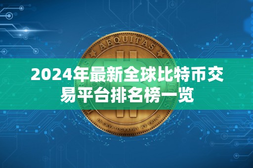 2024年**全球比特币交易平台排名榜一览