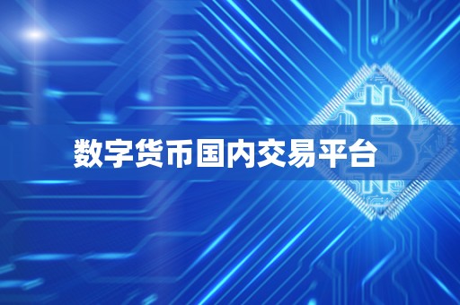 数字货币**交易平台 数字货币**交易平台