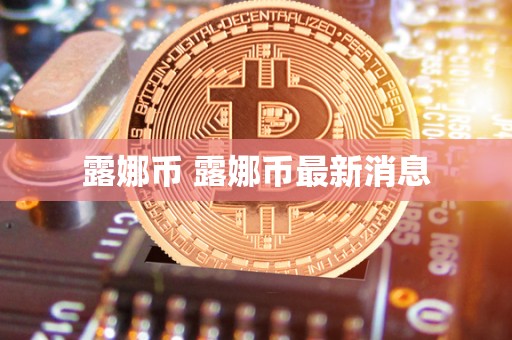 露娜币 露娜币**消息