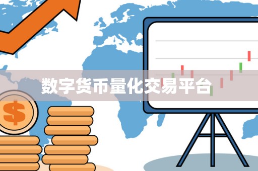 数字货币量化交易平台 数字货币量化交易平台