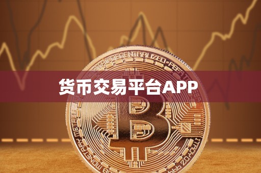 货币交易平台APP 货币交易平台APP
