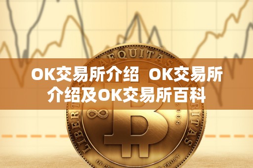 OK交易所介绍 OK交易所介绍及OK交易所百科