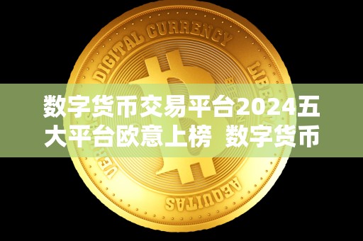 数字货币交易平台2024五大平台欧意上榜 数字货币交易平台2024五大平台欧意上榜 数字货币交易平台2024五大平台欧意上榜 数字货币交易平台2024五大平台欧意上榜