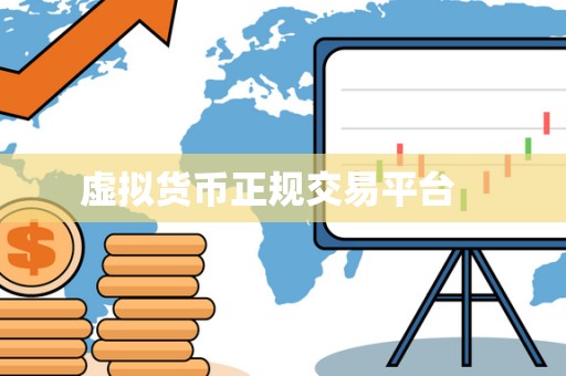 虚拟货币正规交易平台 