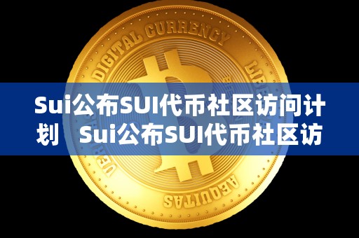 Sui公布SUI**社区访问计划 Sui公布SUI**社区访问计划及subdao** Sui公布SUI**社区访问计划 Sui公布SUI**社区访问计划及subdao**