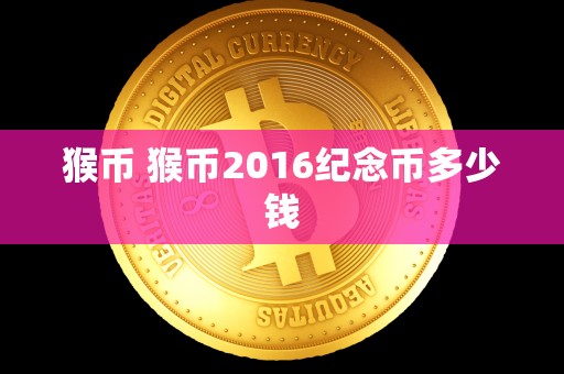 猴币 猴币2016纪念币多少钱