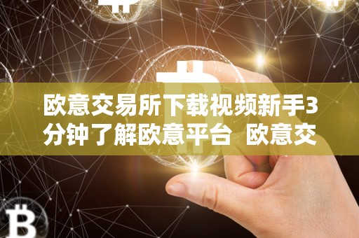 欧意交易所下载视频新手3分钟了解欧意平台 欧意交易所下载视频新手3分钟了解欧意平台及欧意交易所正规吗 欧意交易所下载视频<a href=https://news.bestwheel.com.cn/lbk/655266.html target=_blank class=infotextkey><a href=https://news.bestwheel.com.cn/lbk/655266.html target=_blank class=infotextkey>新手</a></a>3分钟了解欧意平台 欧意交易所下载视频新手3分钟了解欧意平台及欧意交易所正规吗