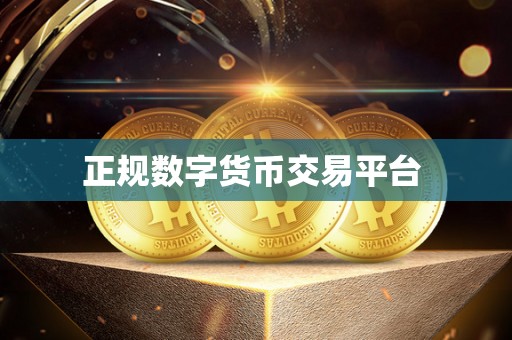 正规数字货币交易平台 