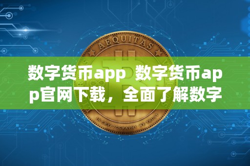 数字货币app 数字货币app官网下载,**了解数字货币app的功能和特点 数字货币app 数字货币app官网下载,**了解数字货币app的功能和特点