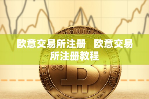 欧意交易所注册 欧意交易所注册教程 欧意交易所注册 欧意交易所注册教程