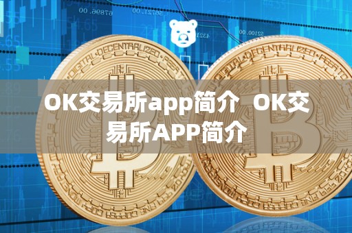 OK交易所app简介 OK交易所APP简介 OK交易所app简介 OK交易所APP简介