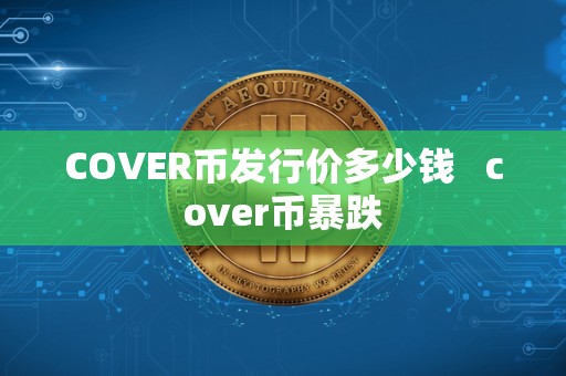 COVER币发行价多少钱 cover币暴跌