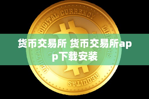 货币交易所 货币交易所app下载安装 货币交易所 货币交易所app下载安装