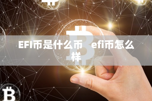 EFI币是什么币 efi币怎么样 EFI币是什么币 efi币怎么样