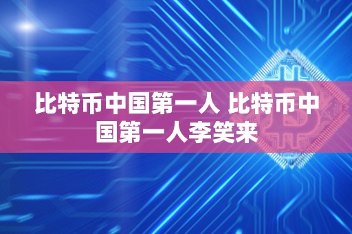 比特币****人 比特币****人 比特币****人 比特币****人