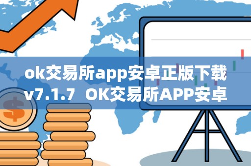 ok交易所app安卓正版下载v7.1.7 OK交易所APP安卓正版下载v7.1.7及OK交易所APP官网下载 ok交易所app安卓正版下载v7.1.7 OK交易所APP安卓正版下载v7.1.7及OK交易所APP官网下载