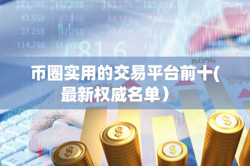 币圈实用的交易平台前十(**权威名单) 币圈实用的交易平台前十(**权威名单)