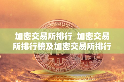 加密交易所排行 加密交易所排行榜及加密交易所排行:2021年最受欢迎的加密货币交易平台排名 加密交易所排行 加密交易所排行榜及加密交易所排行:2021年最受欢迎的加密货币交易平台排名
