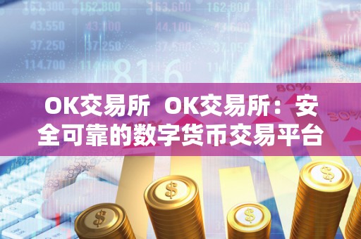 OK交易所 OK交易所：安全可靠的数字货币交易平台