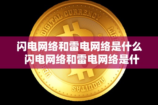 闪电网络和雷电网络是什么 闪电网络和雷电网络是什么及闪电网络和雷电网络是什么关系 闪电网络和雷电网络是什么 闪电网络和雷电网络是什么及闪电网络和雷电网络是什么关系
