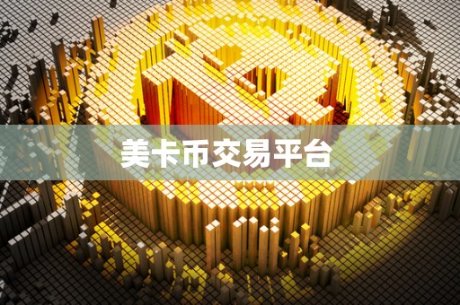 美卡币交易平台 美卡币交易平台