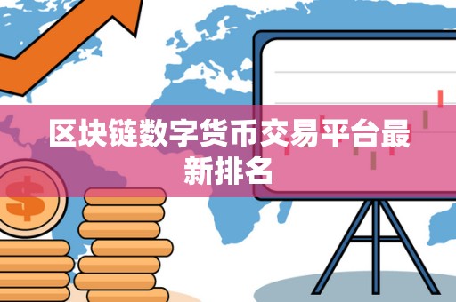 区块链数字货币交易平台**排名 区块链数字货币交易平台**排名