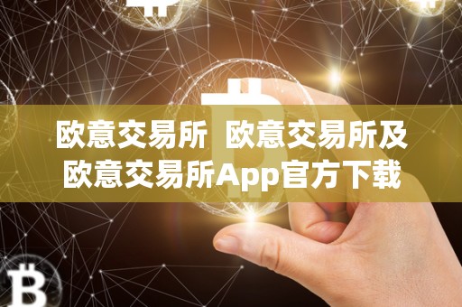 欧意交易所 欧意交易所及欧意交易所App官方下载 欧意交易所 欧意交易所及欧意交易所App官方下载