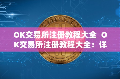 OK交易所注册教程大全 OK交易所注册教程大全:详细教你如何在OK交易所注册账号 OK交易所注册<a href=https://news.bestwheel.com.cn/yyjc/ target=_blank class=infotextkey><a href=https://news.bestwheel.com.cn/yyjc/ target=_blank class=infotextkey>教程</a></a>大全 OK交易所注册教程大全:详细教你如何在OK交易所注册账号