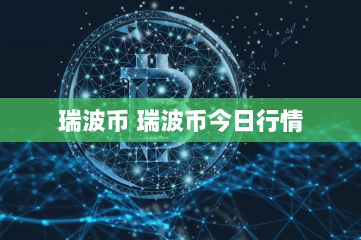 瑞波币 瑞波币今日行情 瑞波币 瑞波币今日行情