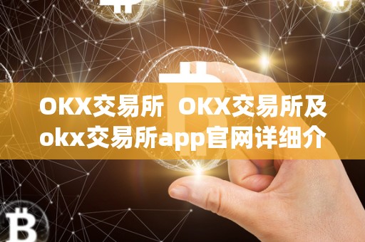 OKX交易所 OKX交易所及okx交易所app官网详细介绍 OKX交易所 OKX交易所及okx交易所app官网详细介绍