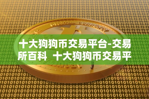 十大狗狗币交易平台-交易所百科 十大狗狗币交易平台-交易所百科 十大狗狗币交易平台-交易所百科 十大狗狗币交易平台-交易所百科