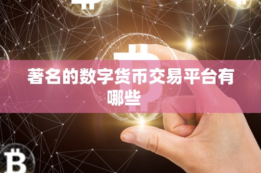 **的数字货币交易平台有哪些 **的数字货币交易平台有哪些