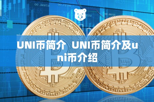 UNI币简介 UNI币简介及uni币介绍