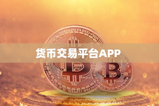 货币交易平台APP 货币交易平台APP