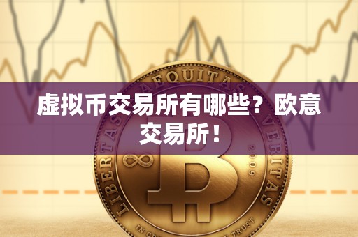 虚拟币交易所有哪些?欧意交易所! 虚拟币交易所有哪些?欧意交易所!
