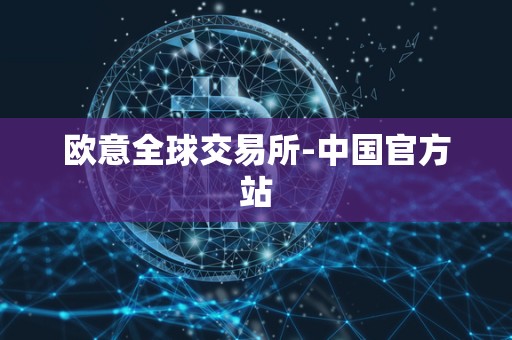 欧意全球交易所-**官方站 欧意全球交易所-**官方站