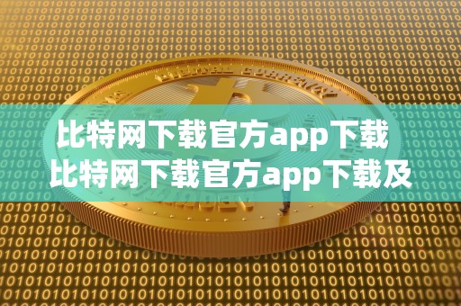 比特网下载官方app下载 比特网下载官方app下载及比特网下载官方app下载安装