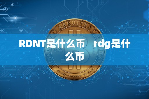 RDNT是什么币 rdg是什么币 RDNT是什么币 rdg是什么币