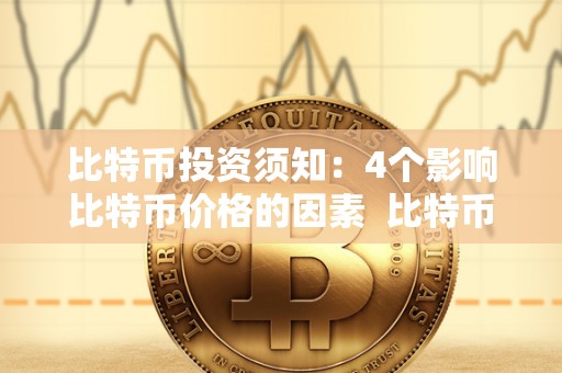 比特币投资须知:4个影响比特币价格的因素 比特币投资须知:4个影响比特币价格的因素 比特币投资须知:4个影响比特币价格的因素 比特币投资须知:4个影响比特币价格的因素