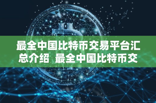 ****比特币交易平台汇总介绍 ****比特币交易平台汇总介绍 ****比特币交易平台汇总介绍 ****比特币交易平台汇总介绍