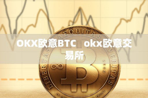 OKX欧意BTC okx欧意交易所 OKX欧意BTC okx欧意交易所
